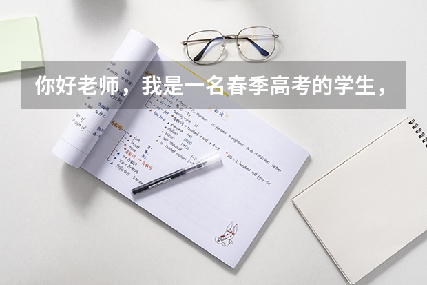 你好老师，我是一名春季高考的学生，可以考滨州医学院吗？因为我喜欢