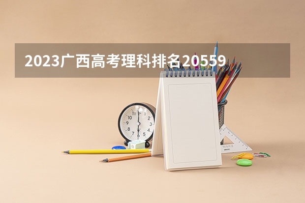 2023广西高考理科排名205591的考生报哪所大学 往年录取分数线