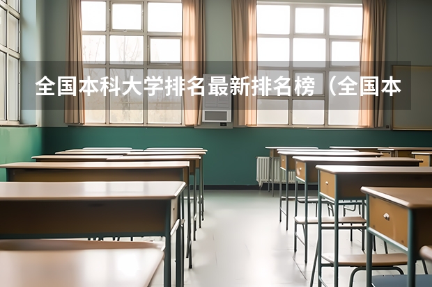 全国本科大学排名最新排名榜（全国本科大学排名）