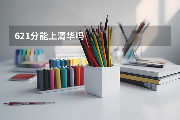 621分能上清华吗