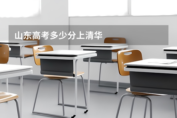 山东高考多少分上清华