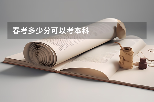 春考多少分可以考本科