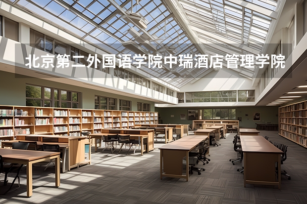 北京第二外国语学院中瑞酒店管理学院2025在黑龙江招生计划预测