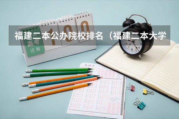 福建二本公办院校排名（福建二本大学排名表）