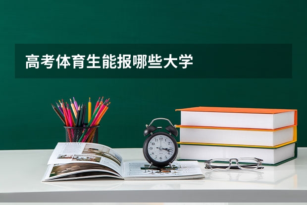 高考体育生能报哪些大学