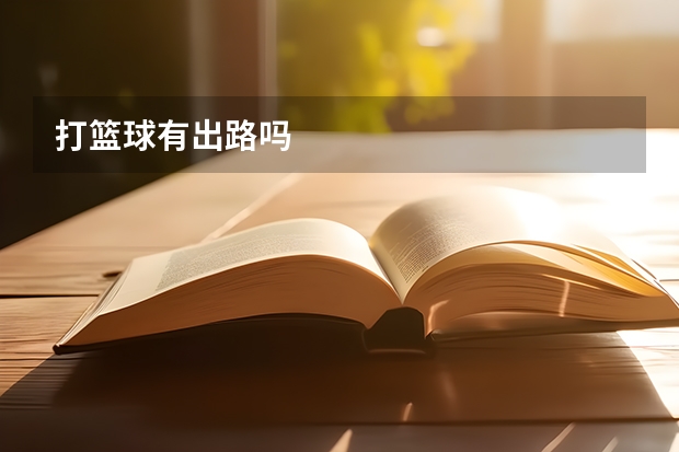 打篮球有出路吗