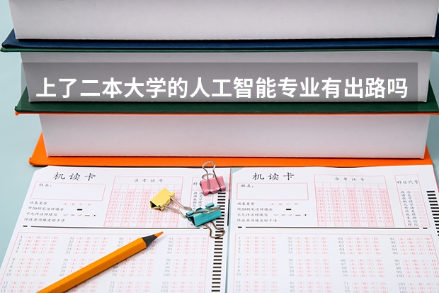 上了二本大学的人工智能专业有出路吗