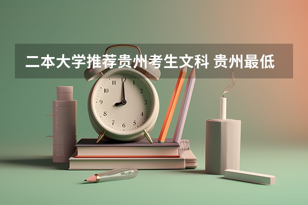 二本大学推荐贵州考生文科 贵州最低分二本大学-贵州分数最低的本科大学公办（文理科）