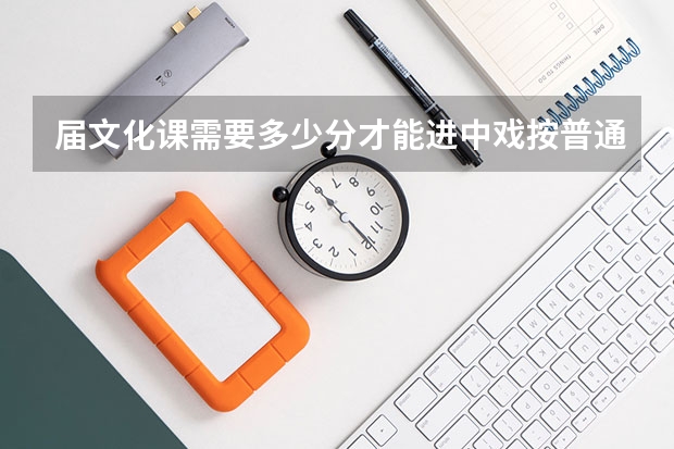 届文化课需要多少分才能进中戏按普通类录取专业？