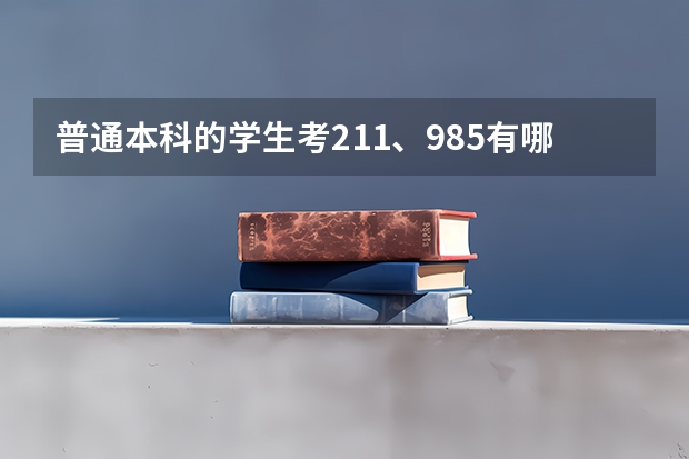 普通本科的学生考211、985有哪些方法？