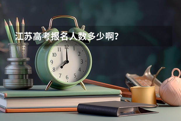 江苏高考报名人数多少啊？