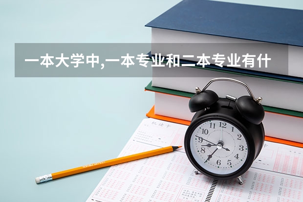 一本大学中,一本专业和二本专业有什么区别,?