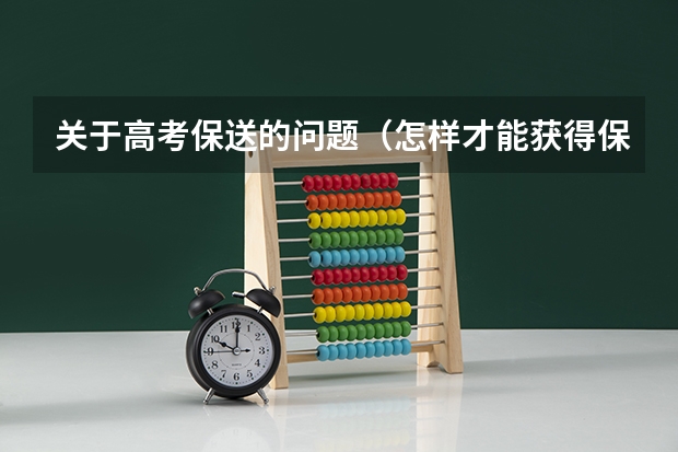 关于高考保送的问题（怎样才能获得保送资格）