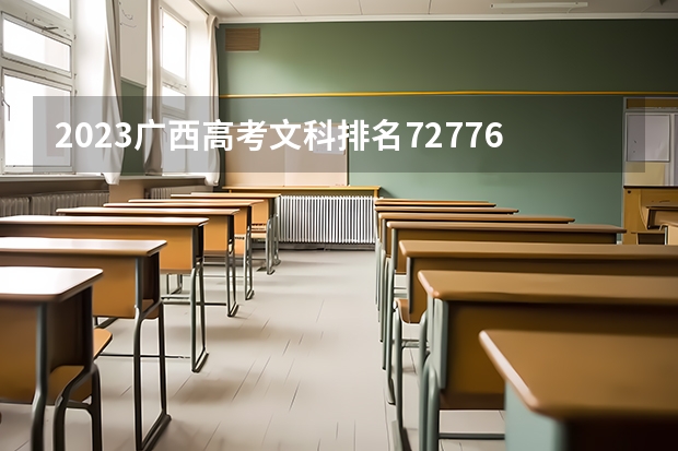 2023广西高考文科排名72776的考生报哪所大学 往年录取分数线