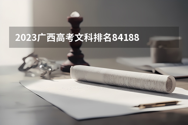 2023广西高考文科排名84188的考生报哪所大学 往年录取分数线