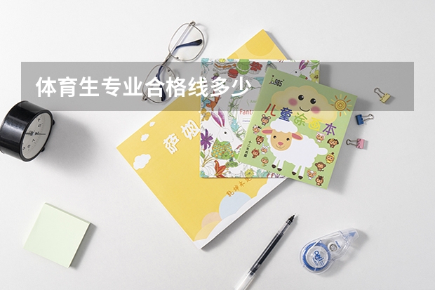 体育生专业合格线多少