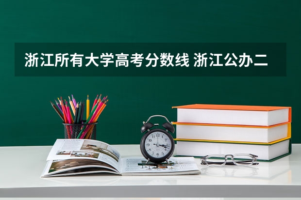 浙江所有大学高考分数线 浙江公办二本大学分数线