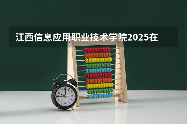江西信息应用职业技术学院2025在河北招生计划预测