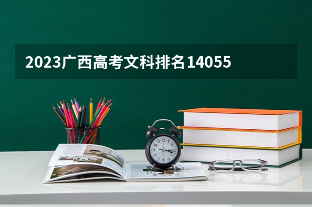 2023广西高考文科排名140553的考生报哪所大学 往年录取分数线