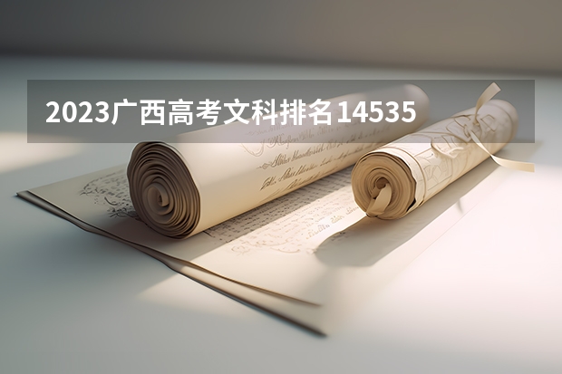 2023广西高考文科排名145355的考生报哪所大学 往年录取分数线