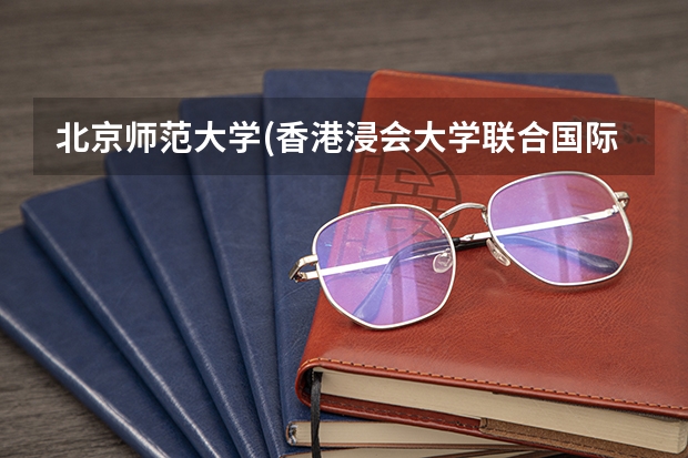 北京师范大学(香港浸会大学联合国际学院)2025在辽宁招生计划预测