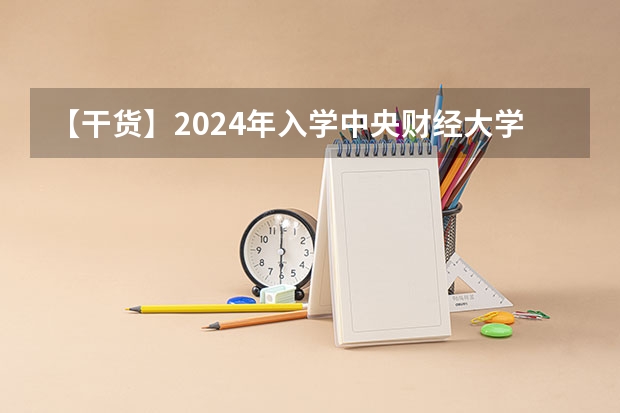 【干货】2024年入学中央财经大学MBA提前面试——看这一篇文章就够了（附面试真题及录取分数线） 【干货】2024年入学中央财经大学MBA提前面试——看这一篇文章就够了（附面试真题及录取分数线）