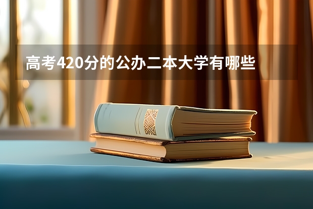 高考420分的公办二本大学有哪些