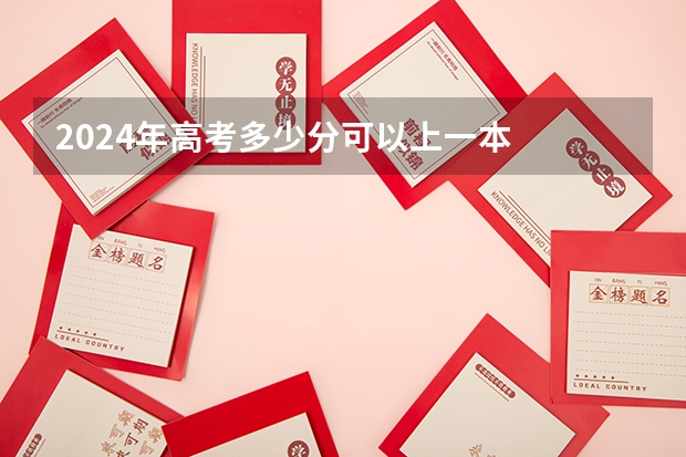 2024年高考多少分可以上一本