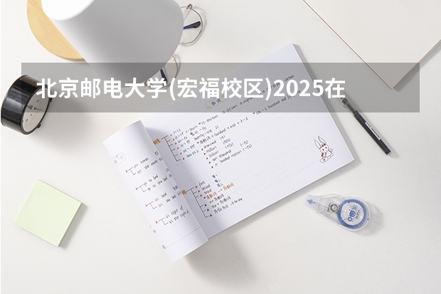 北京邮电大学(宏福校区)2025在辽宁招生计划预测