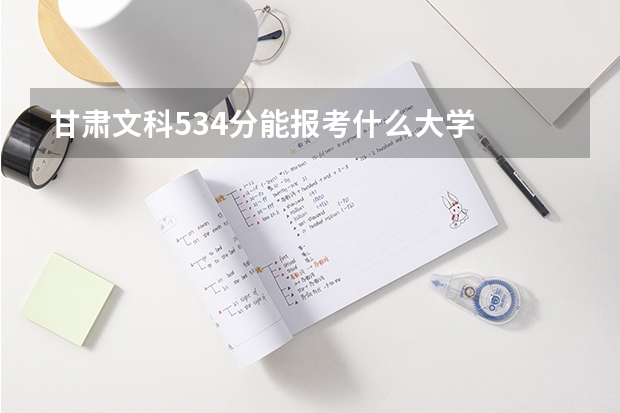 甘肃文科534分能报考什么大学