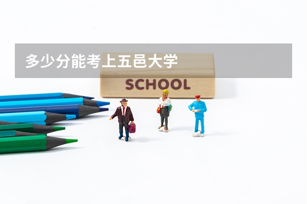 多少分能考上五邑大学
