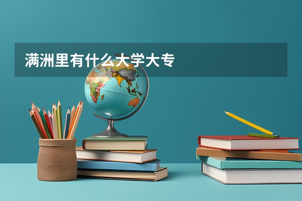 满洲里有什么大学大专