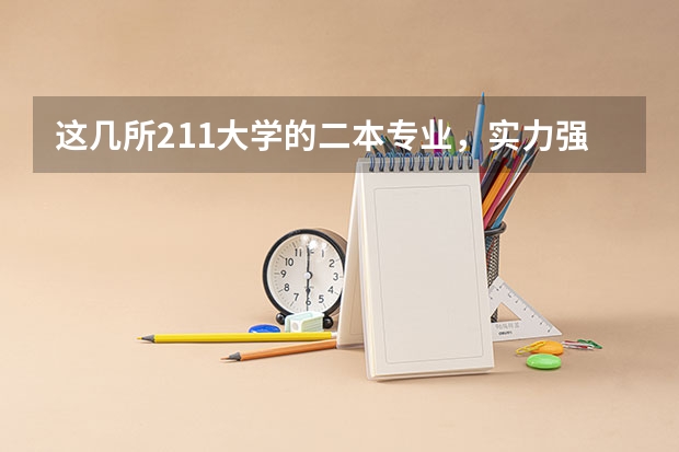这几所211大学的二本专业，实力强适合捡漏（延边大学高考分数线）