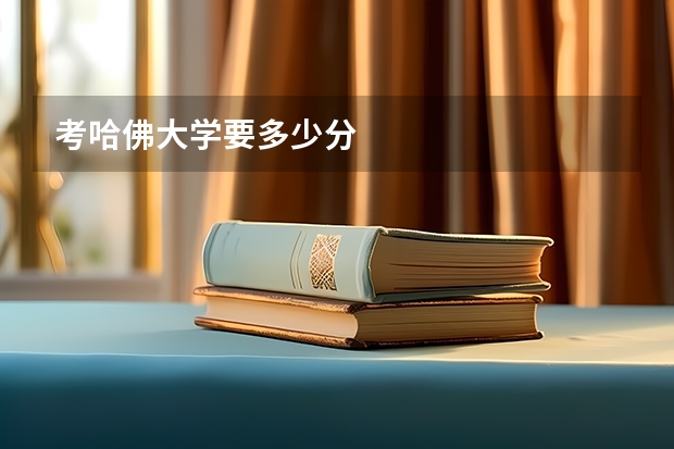 考哈佛大学要多少分