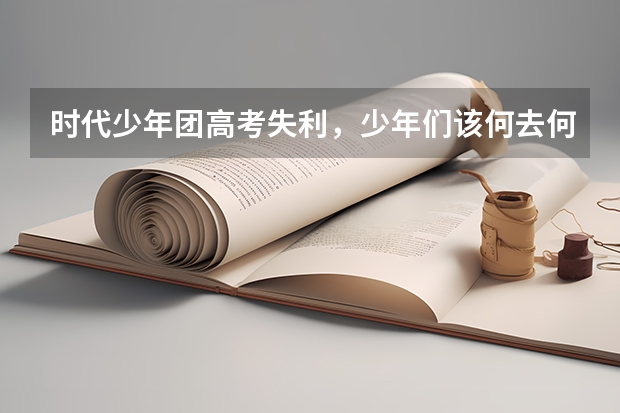 时代少年团高考失利，少年们该何去何从？ 同济大学历届建筑系入取分数线