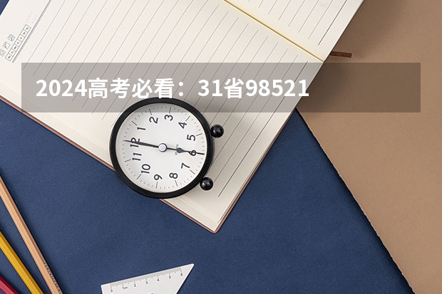 2024高考必看：31省985/211录取最高分、平均分全网唯一发布! (建议收藏)（全国高校录取分数线一览表）