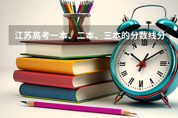 江苏高考一本、二本、三本的分数线分别是多少？