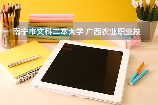 南宁市文科二本大学 广西农业职业技术大学分数线