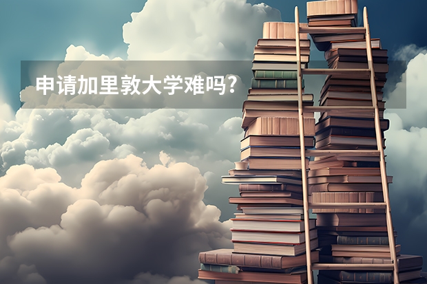 申请加里敦大学难吗?