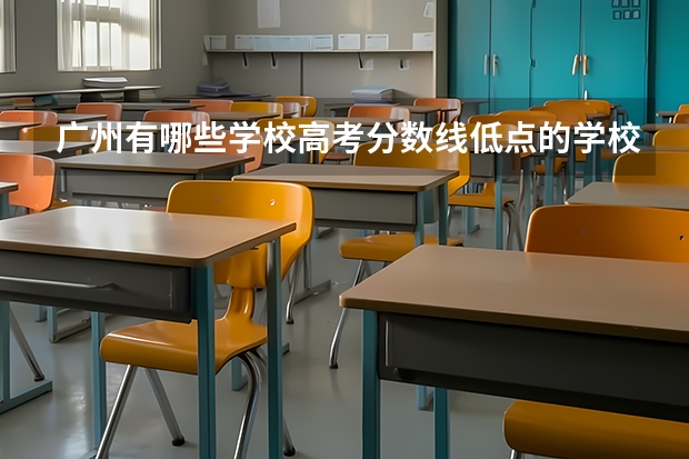 广州有哪些学校高考分数线低点的学校?