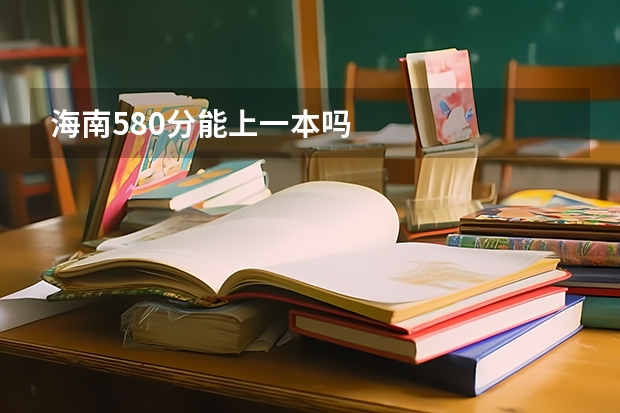 海南580分能上一本吗