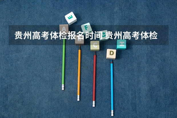 贵州高考体检报名时间 贵州高考体检报名流程
