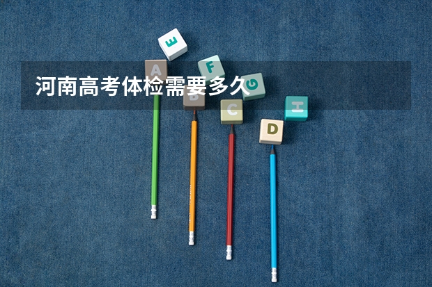 河南高考体检需要多久