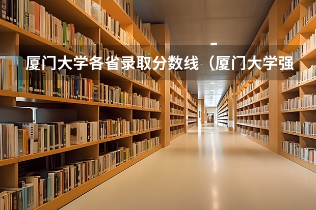 厦门大学各省录取分数线（厦门大学强基分数）