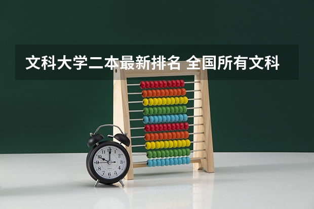 文科大学二本最新排名 全国所有文科二本大学名单