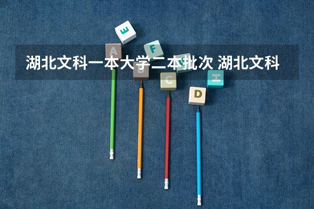 湖北文科一本大学二本批次 湖北文科二本分数线