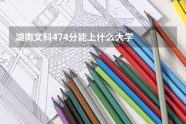 湖南文科474分能上什么大学