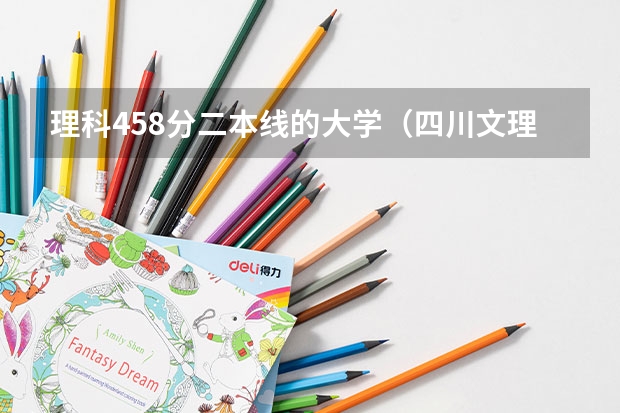 理科458分二本线的大学（四川文理学院公费师范生分数线）