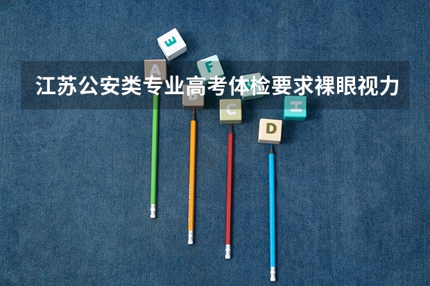 江苏公安类专业高考体检要求裸眼视力是多少？