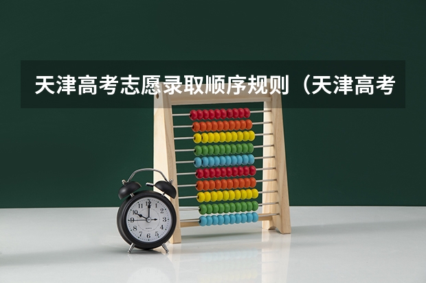 天津高考志愿录取顺序规则（天津高考最新政策）